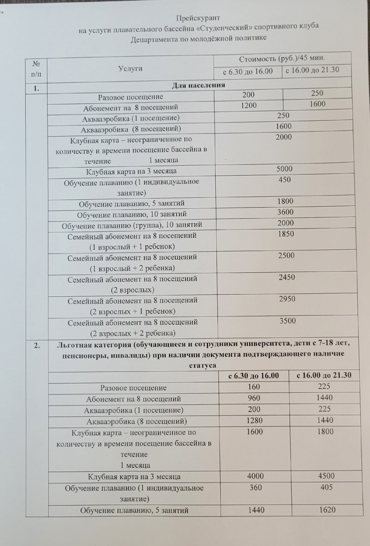 Плавательный бассейн «Студенческий»