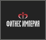Лого Фитнес-клуб «Фитнес Империя» (Столица)