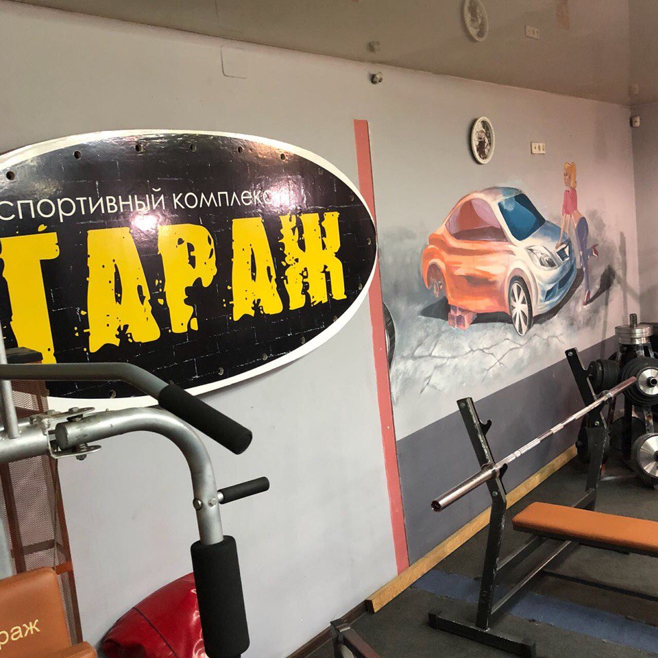 Спортивный комплекс «Гараж»