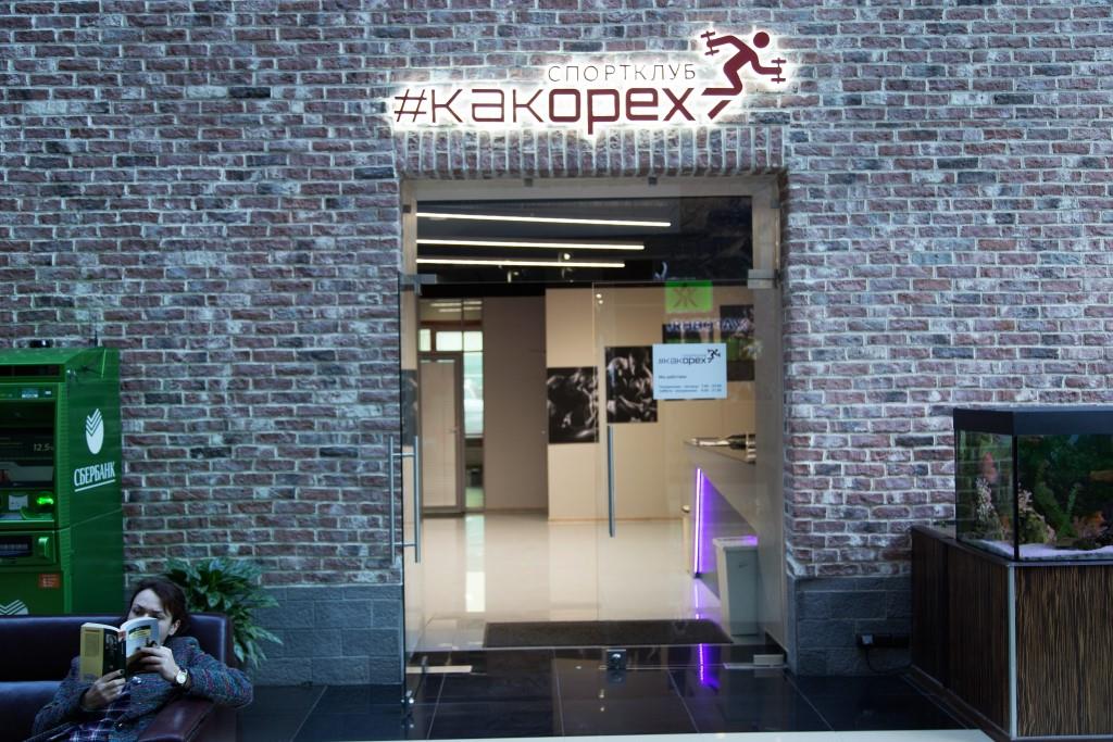 Спортивный клуб «КАКОРЕХ»