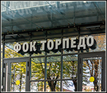 Лого Физкультурно-оздоровительный комплекс «Торпедо»