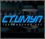 Лого Тренажерный зал «Стимул»