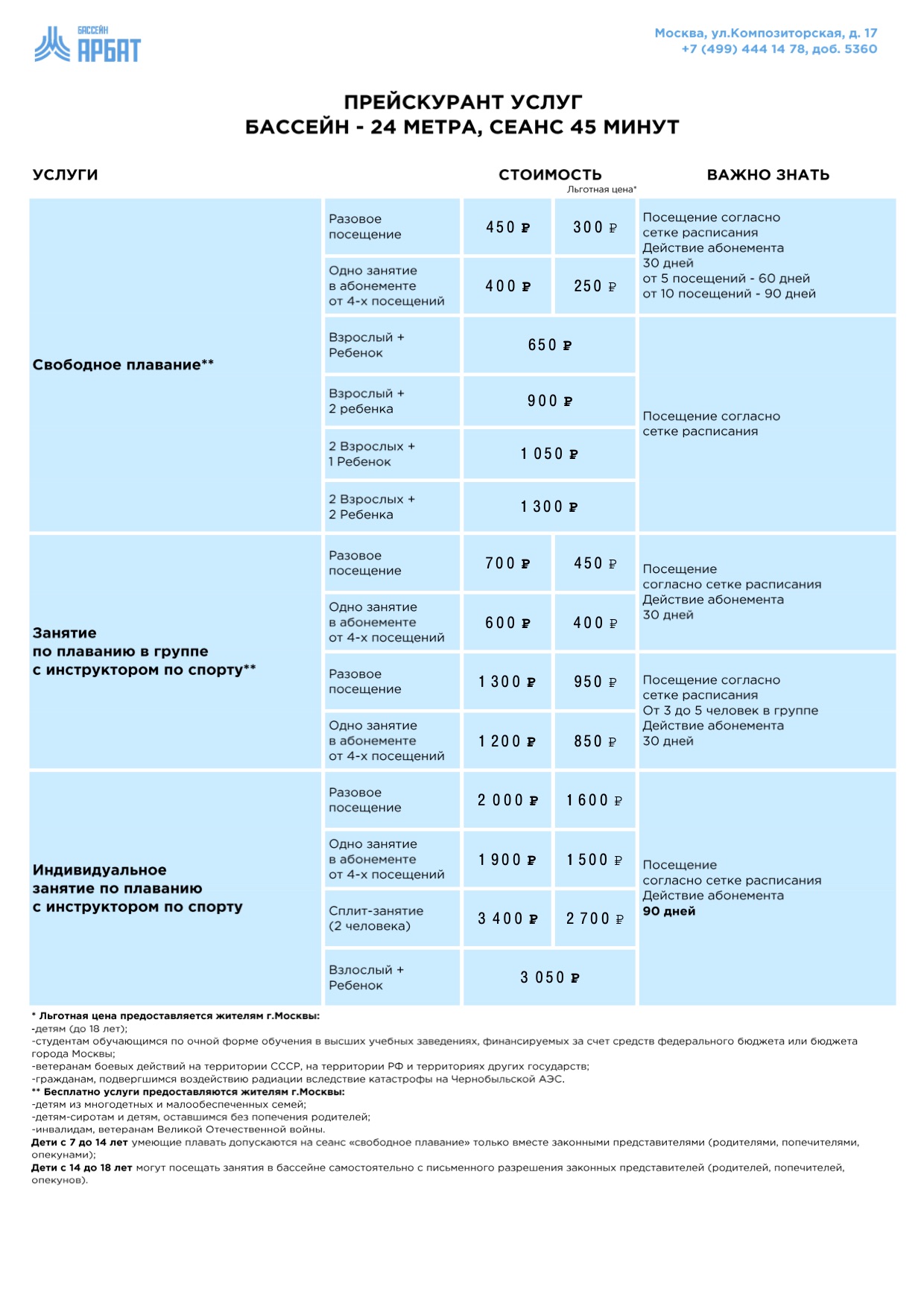 Плавательный бассейн «Арбат»