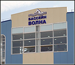 Лого Плавательный бассейн «Волна»