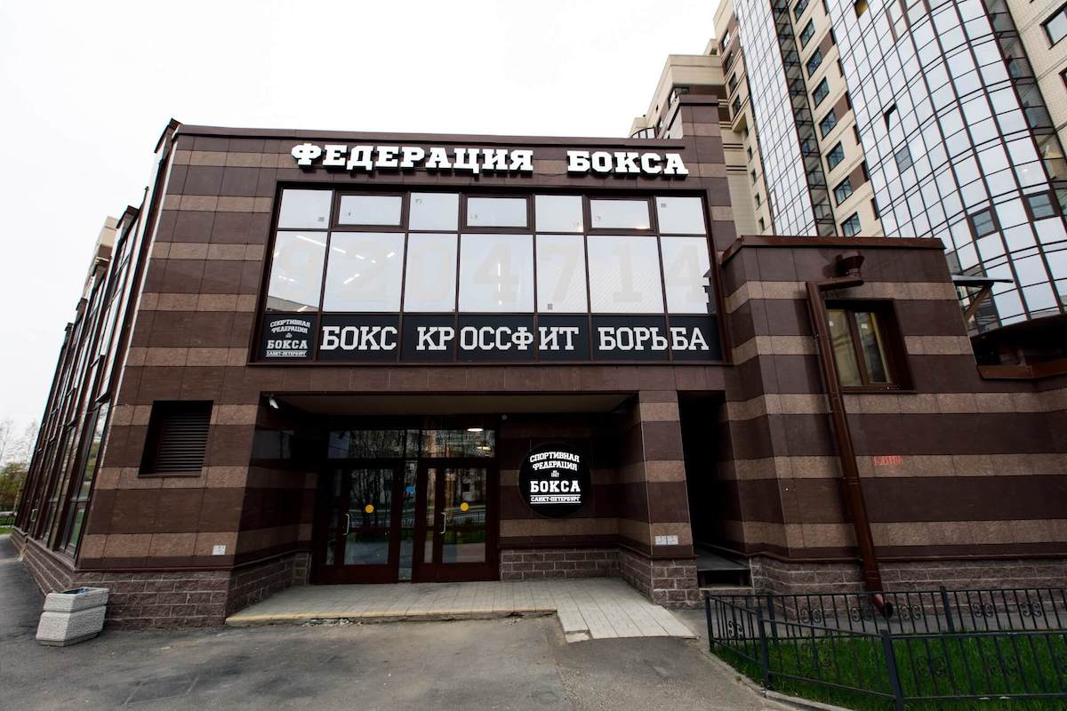 Спортивный клуб Федерации бокса