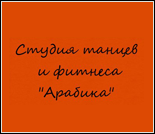 Лого Студия танцев и фитнеса «Арабика»