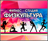 Лого Фитнес-студия «ФизКультура»