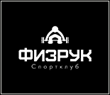 Лого Спортивный клуб «Физрук»