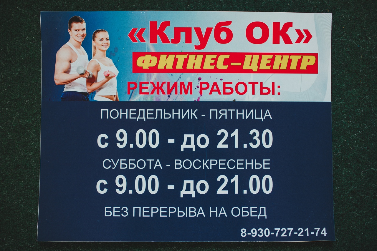 Фитнес-клуб «КлубОК»