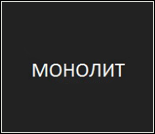 Лого Спортивный клуб «Монолит»