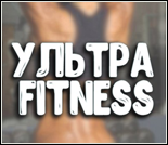 Лого Фитнес-студия «УЛЬТРА FITNESS»