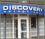Лого Фитнес-клуб «Discovery»