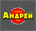 Лого Фитнес-клуб «Андрей»