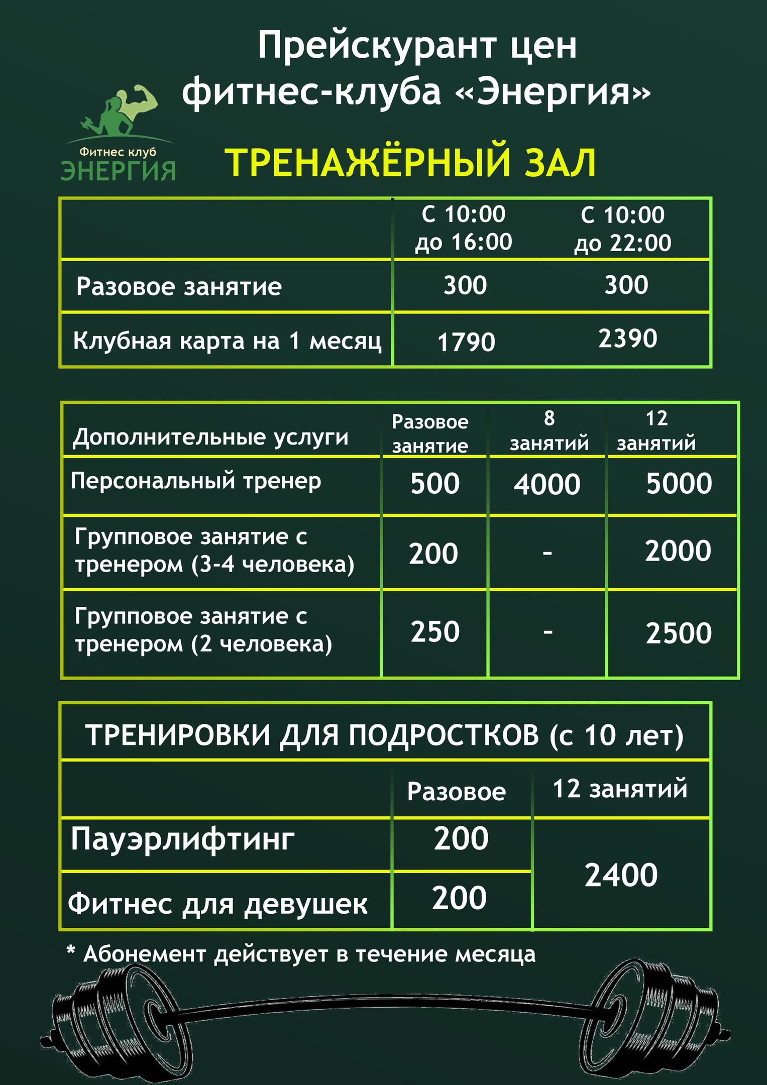 Фитнес-клуб «Энергия»