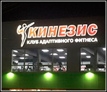 Лого Клуб адаптивного фитнеса «Кинезис»