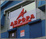 Лого Фитнес-центр «Аврора»