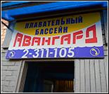 Лого Плавательный бассейн «Авангард»