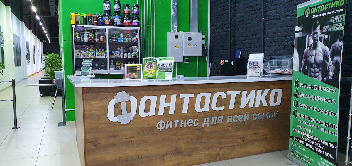 Фитнес-центр «Фантастика»