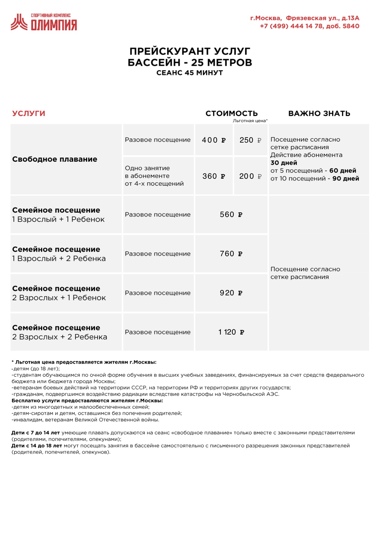Плавательный бассейн «Олимпия»