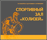 Лого Фитнес-клуб «Колизей»