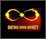 Лого Фитнес-клуб «INFINITY»