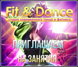 Лого Студия современного танца и фитнеса «Fit & Dance»