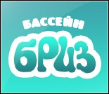Лого Плавательный бассейн «Бриз»