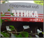 Лого Тренажерный зал «Аттика»