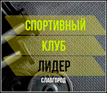 Лого Спортивный клуб «Лидер»