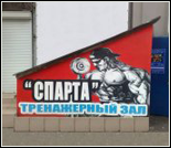 Лого Тренажерный зал «Спарта»