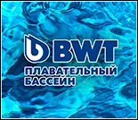 Лого Плавательный бассейн «BWT»