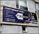 Лого Спортивный клуб «Рубикон»