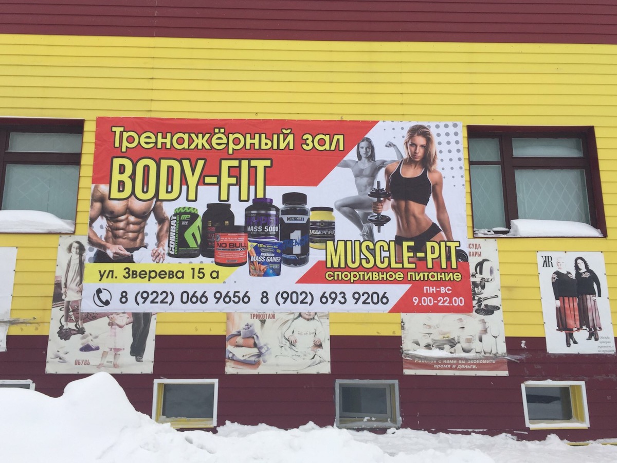 Тренажерный зал «Body Fit»