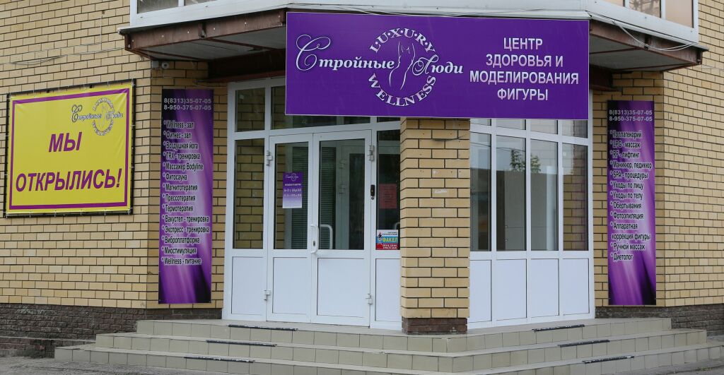Wellness-центр «Стройные люди»