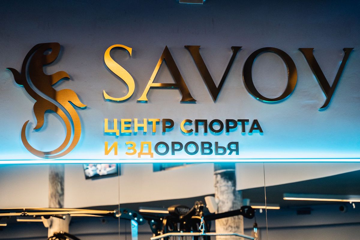 Центр спорта и здоровья «SAVOY»