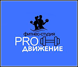 Лого Фитнес-студия «PRO-ДВИЖЕНИЕ»