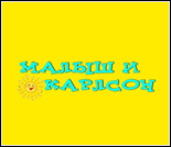 Лого Центр развития «Малыш и Карлсон»