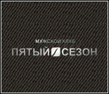 Лого Мужской клуб «Пятый сезон»