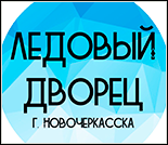 Лого Ледовый дворец