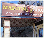 Лого Фитнес-клуб «Мартон Спорт»