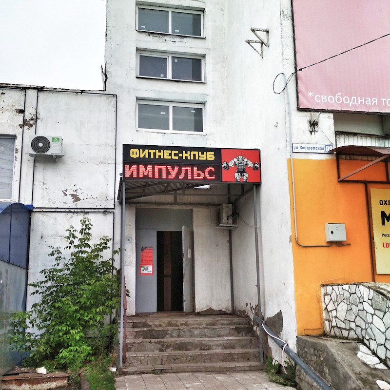 Фитнес-клуб «Импульс»