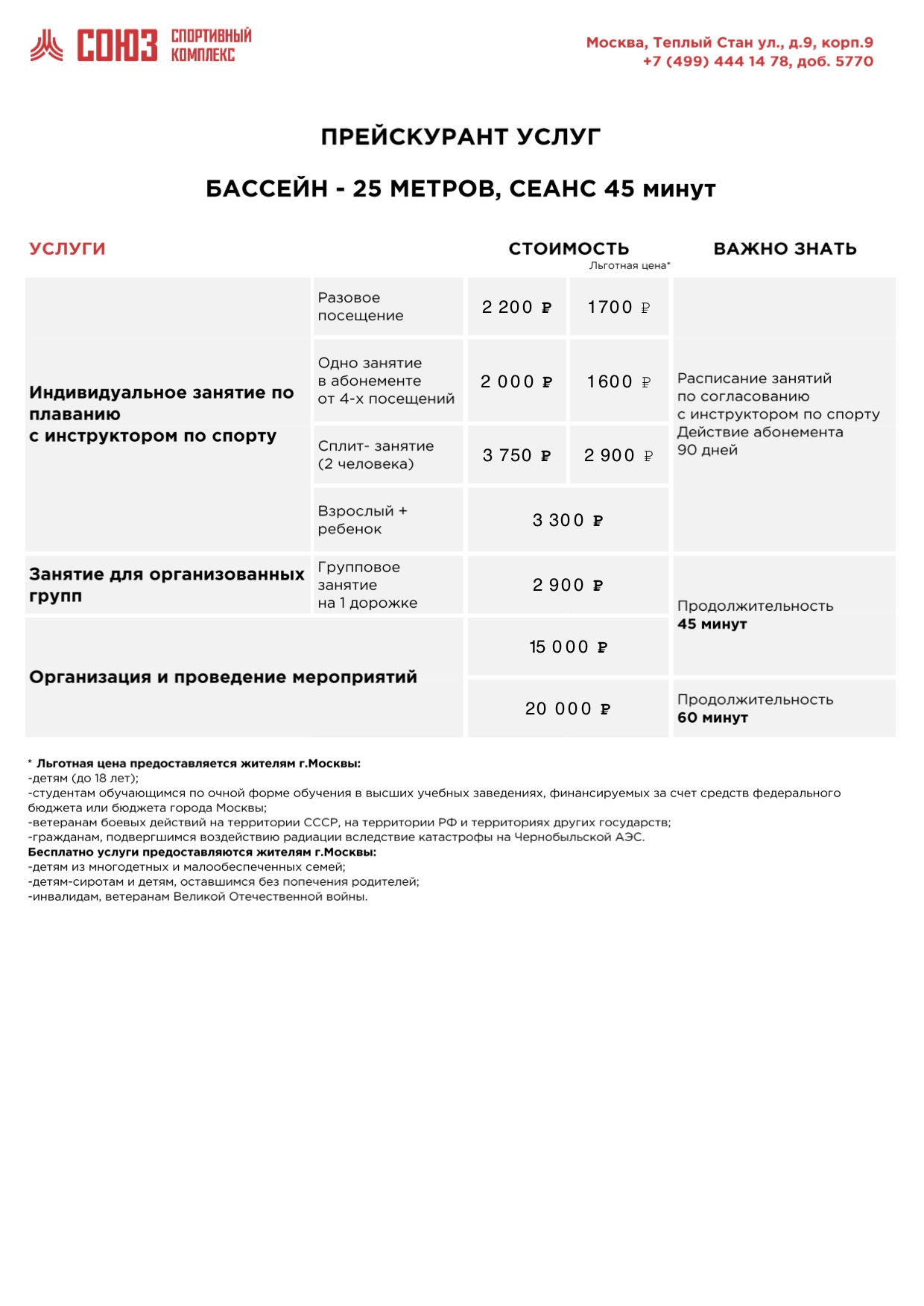Плавательный бассейн «Союз»