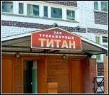 Лого Тренажерный зал «Титан»