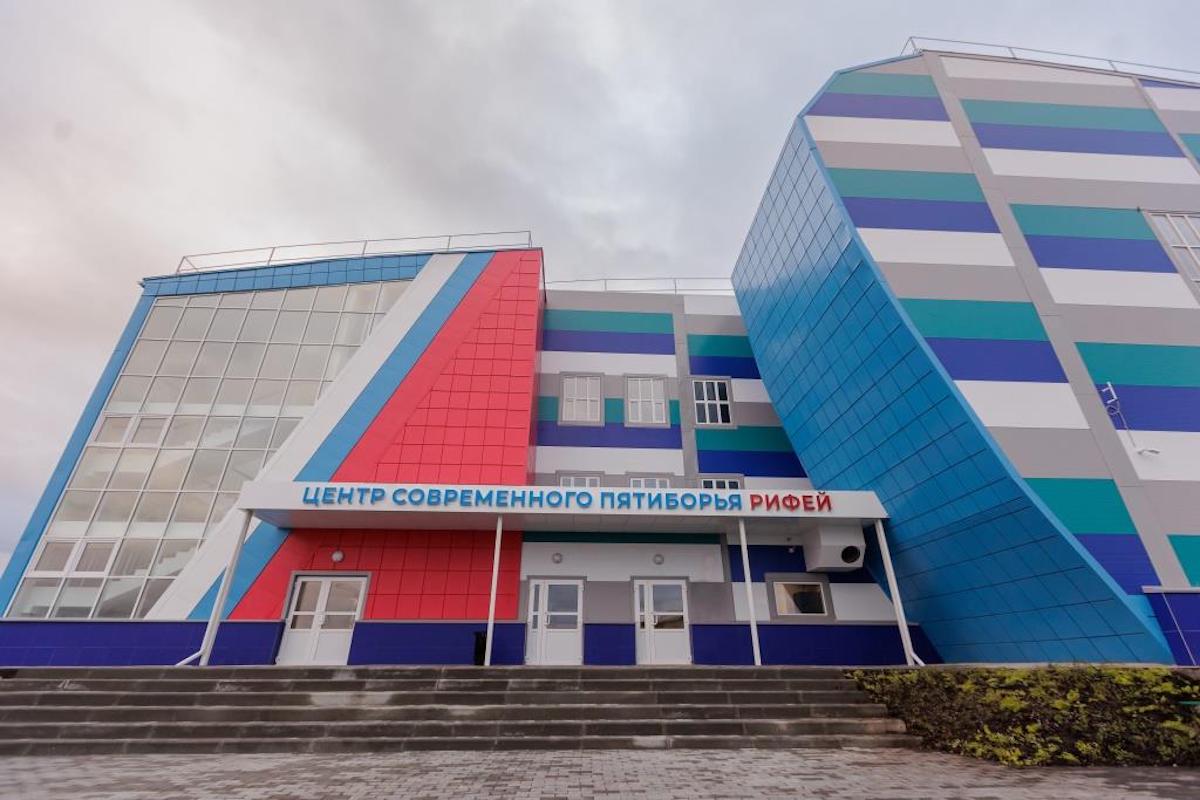 Центр современного пятиборья «Рифей»
