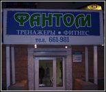 Лого Фитнес-клуб «Фантом»