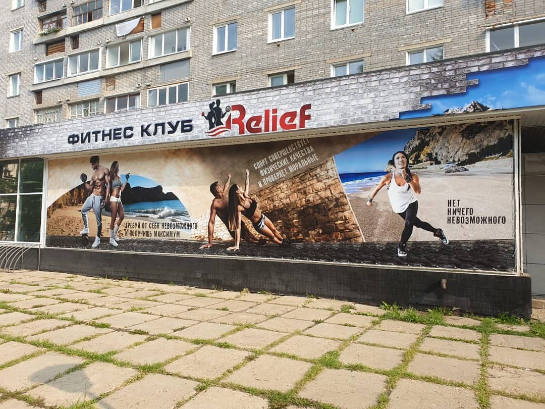 Фитнес-клуб «Рельеф»