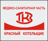 Лого Медико-санитарная часть «Красный котельщик»