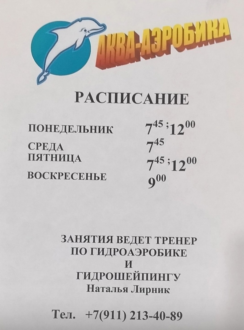 Плавательный бассейн «Наташа»