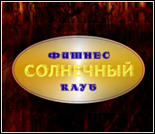 Лого Фитнес-клуб «Солнечный»