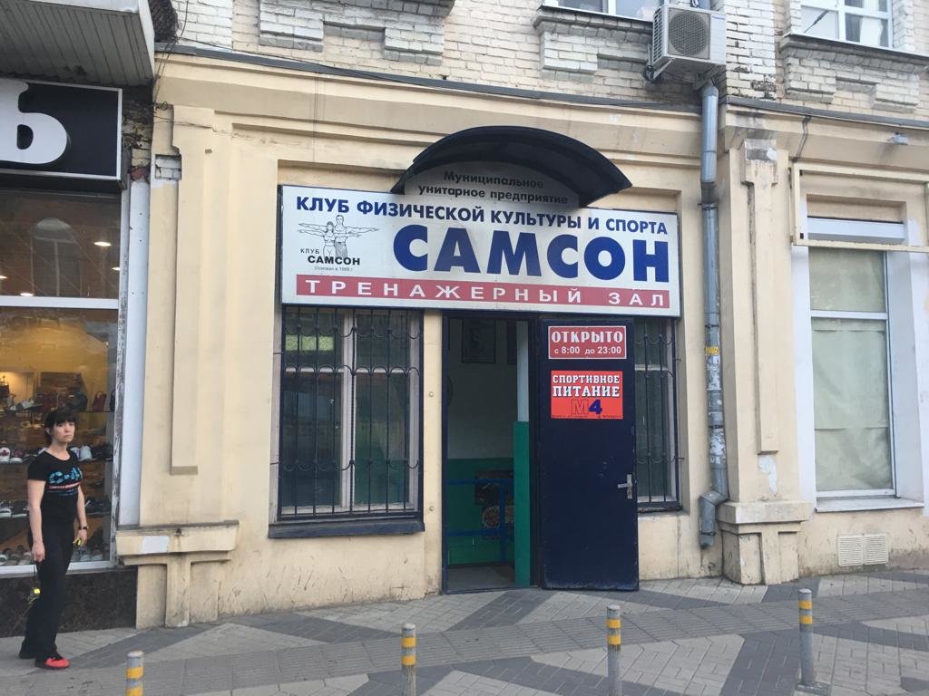 Тренажерный зал «Самсон-Атлант»